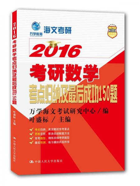 万学教育 海文考研 2016 考研数学考点归纳及最后成功150题