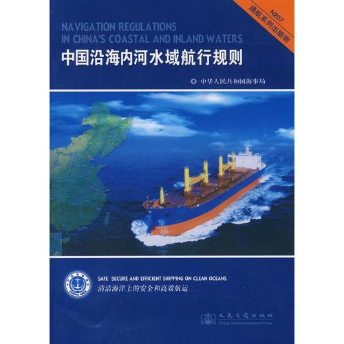 中国沿海内河水域航行规则