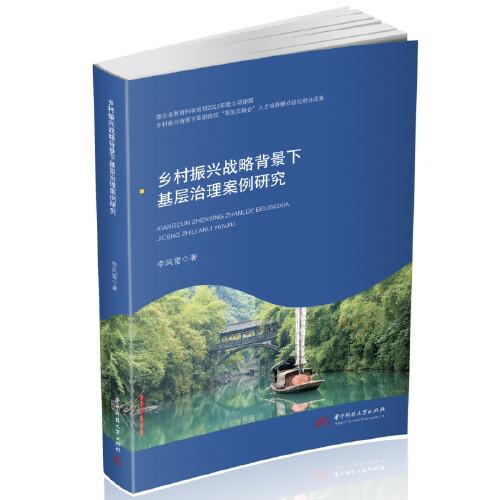 鄉(xiāng)村振興戰(zhàn)略背景下基層治理案例研究