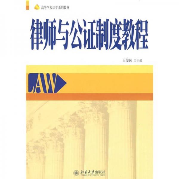 高等学校法学系列教材：律师与公证制度教程