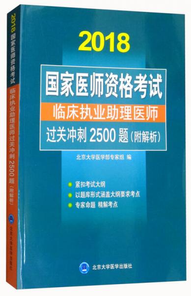 国家医师资格考试：临床执业助理医师过关冲刺2500题（附解析）