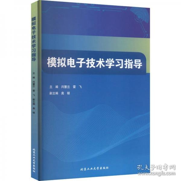 模拟电子技术学习指导