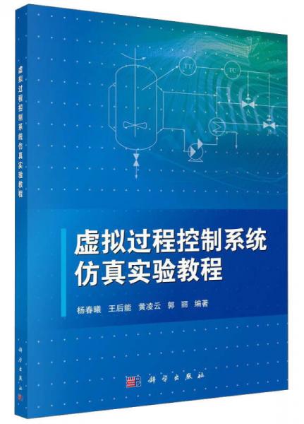 虛擬過程控制系統(tǒng)仿真實驗教程