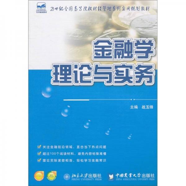 金融學(xué)理論與實務(wù)
