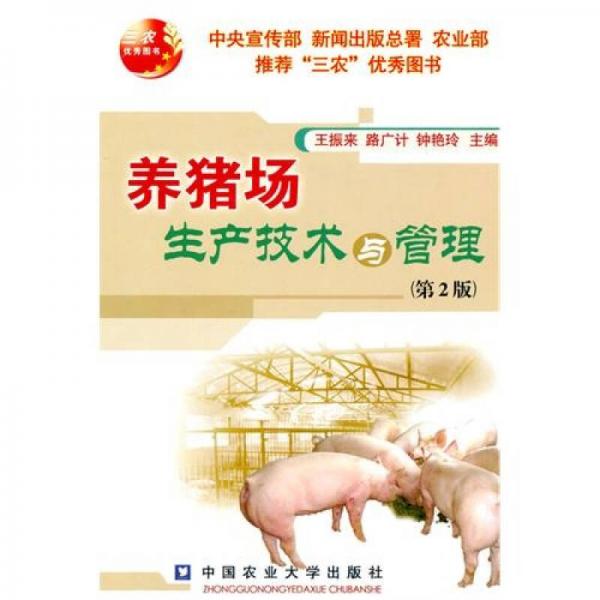 养猪场生产技术与管理（第2版）