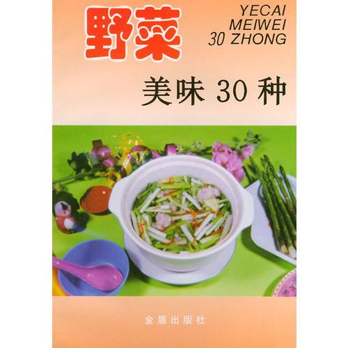 野菜美味30种——家庭美食系列丛书