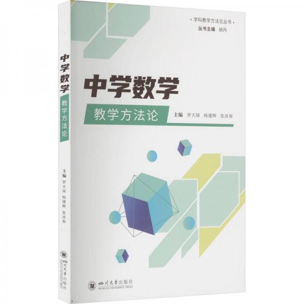 中學(xué)數(shù)學(xué)教學(xué)方法論