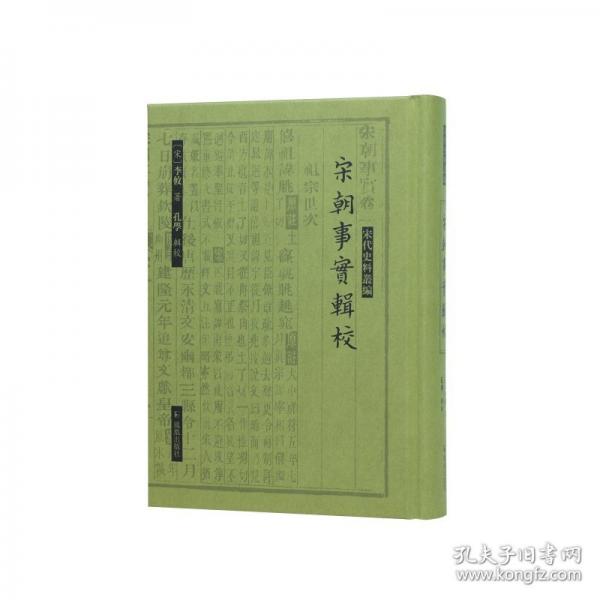 宋朝事實(shí)輯校 宋代史料叢編