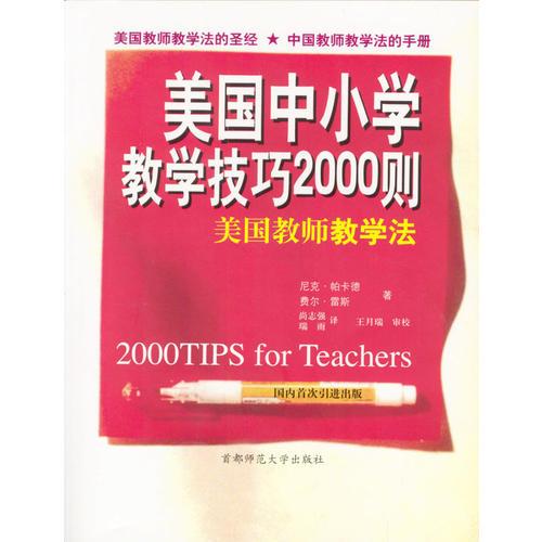 美國(guó)中小學(xué)教學(xué)技巧2000則：美國(guó)教師教學(xué)法