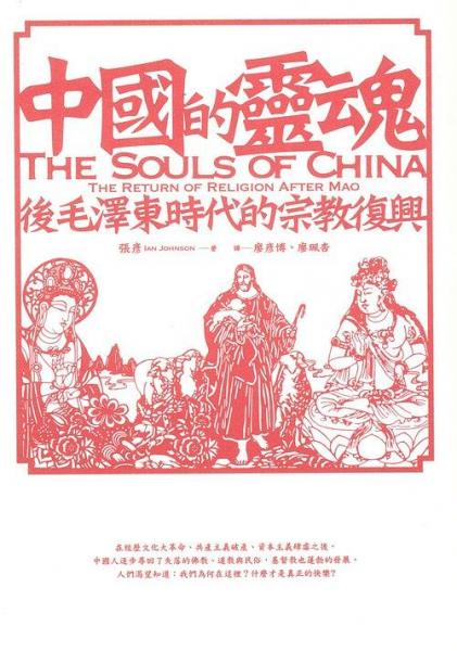 中國的靈魂