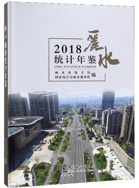 麗水統(tǒng)計年鑒（2018）