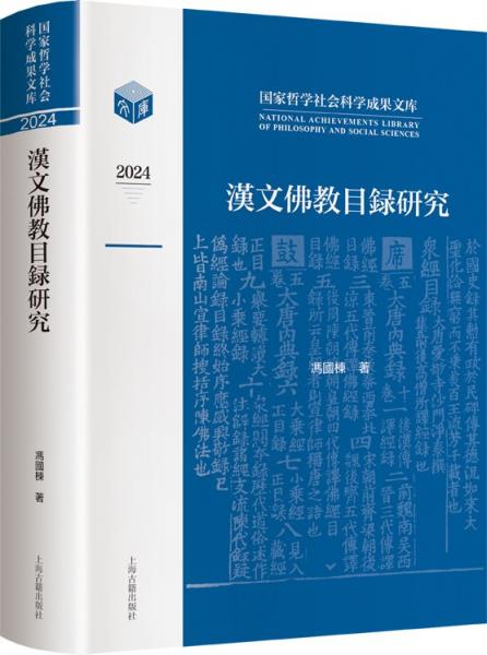 漢文佛教目錄研究