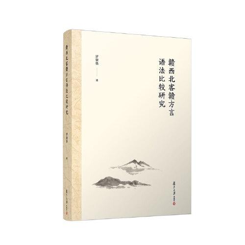 贛西北客贛方言語(yǔ)法比較研究