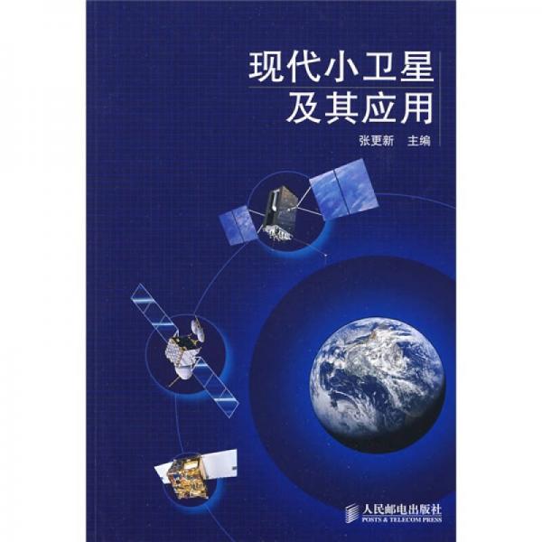 現(xiàn)代小衛(wèi)星及其應(yīng)用