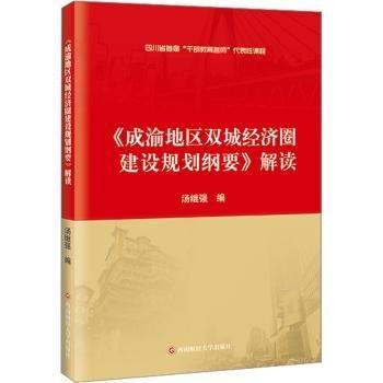 《成渝地區(qū)雙城經(jīng)濟(jì)圈建設(shè)規(guī)劃綱要》解讀