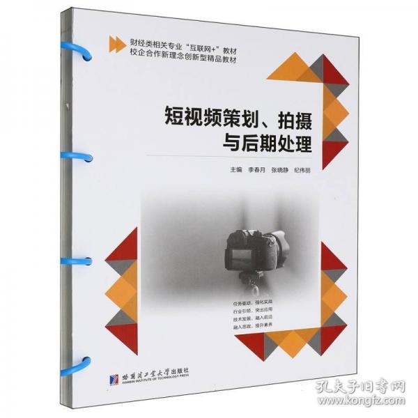 短视频策划、拍摄与后期处理（活页）