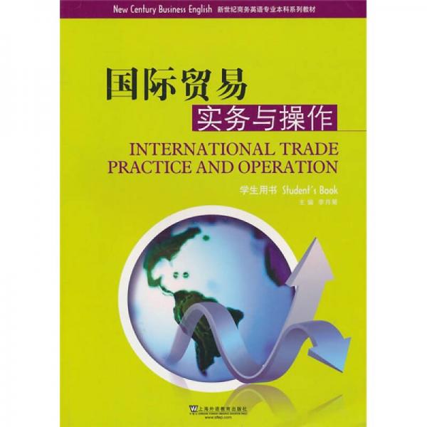 新世纪商务英语专业本科系列教材 国际贸易实务与操作（学生用书）