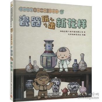 瓷器玩出新花样(精)/细说国宝