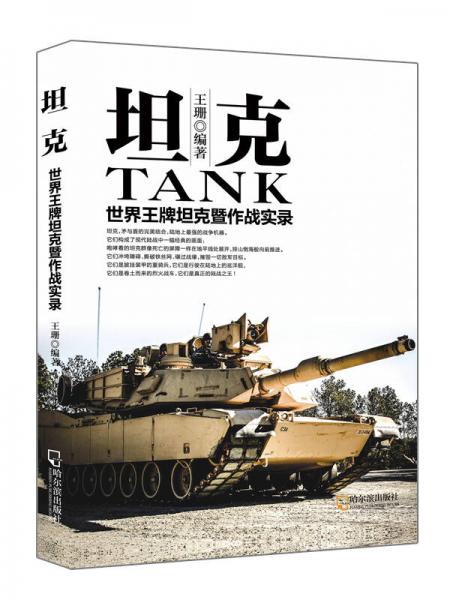 军事系列图书·坦克：世界王牌坦克暨作战实录