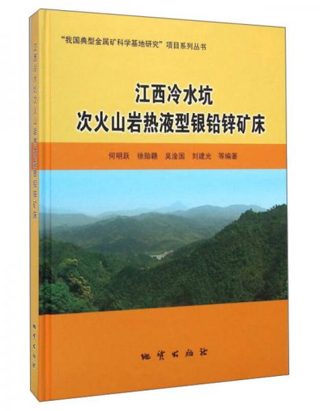 江西冷水坑次火山巖熱液型銀鉛鋅礦床