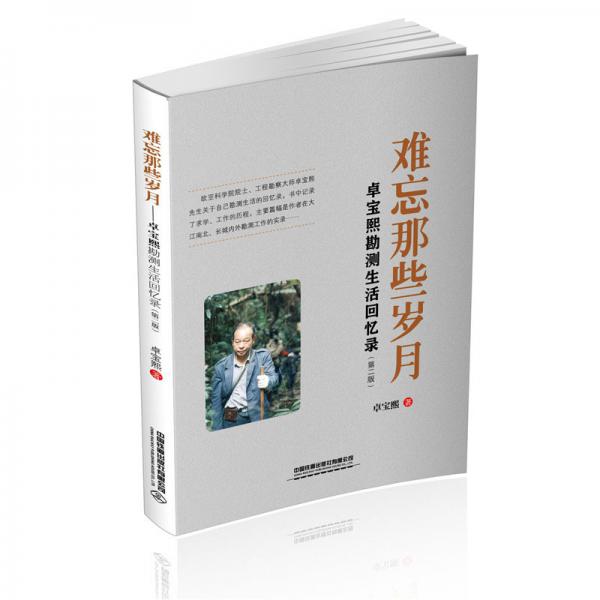 難忘那些歲月：卓寶熙勘測生活回憶錄