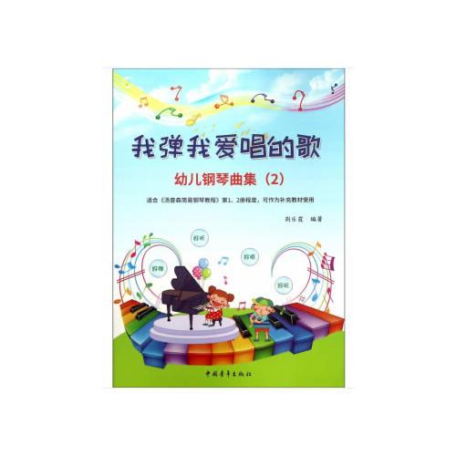 我彈我愛(ài)唱的歌 幼兒鋼琴曲集（2）