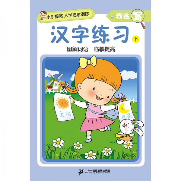 小手握筆·入學(xué)啟蒙訓(xùn)練·我會(huì)寫·漢字練習(xí)下