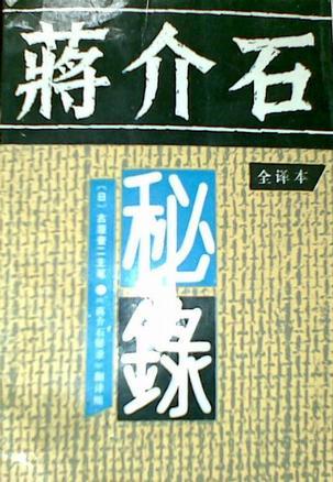 蒋介石秘录：中日关系八十年之证言