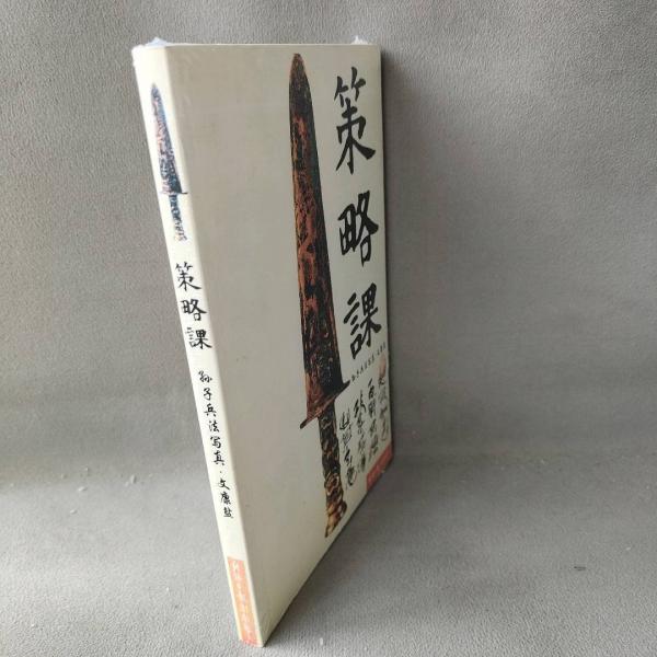 策略課:孫子兵法寫(xiě)真