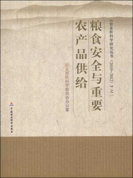 《農(nóng)業(yè)軟科學(xué)研究叢書(shū)（2010-2012）》之一：糧食安全與重要農(nóng)產(chǎn)品供給