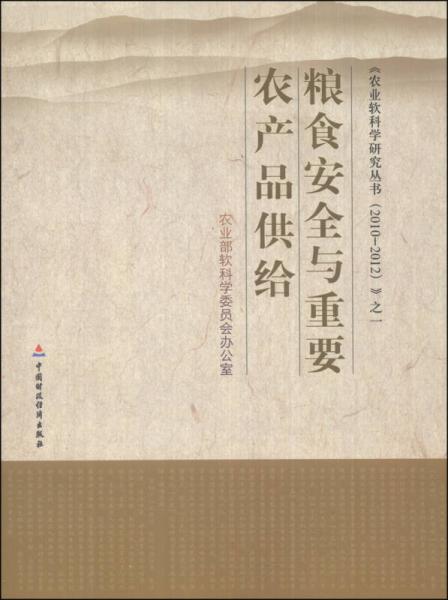 《农业软科学研究丛书（2010-2012）》之一：粮食安全与重要农产品供给