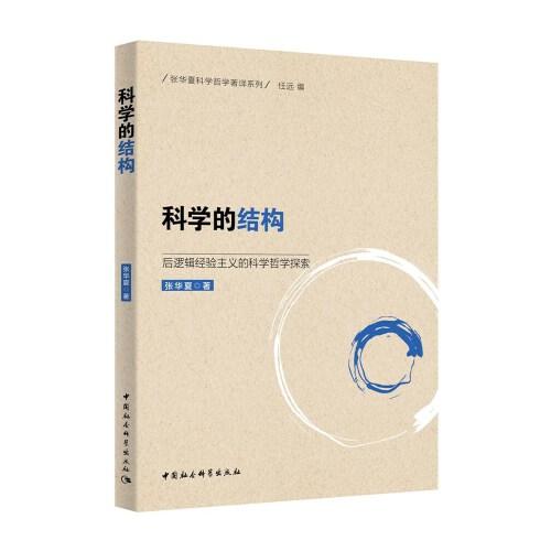 科學(xué)的結(jié)構(gòu)：后邏輯經(jīng)驗(yàn)主義的科學(xué)哲學(xué)探索