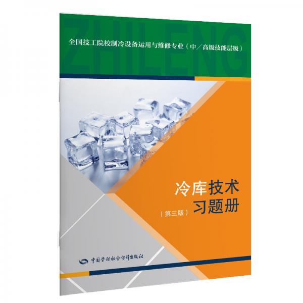 冷庫(kù)技術(shù)（第三版）習(xí)題冊(cè)