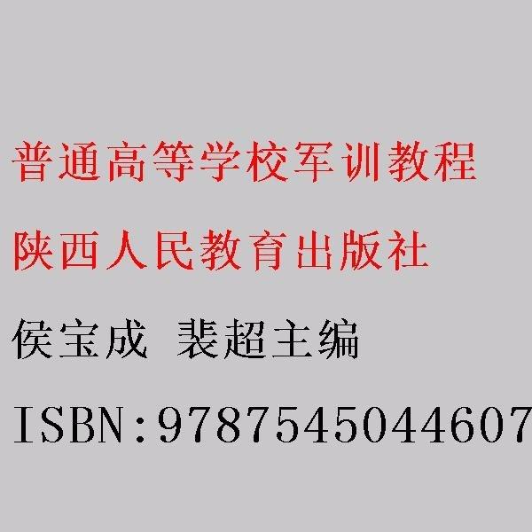 普通高等學(xué)校軍訓(xùn)教程 侯寶成 裴超主編 陜西人民教育出版社 9787545044607