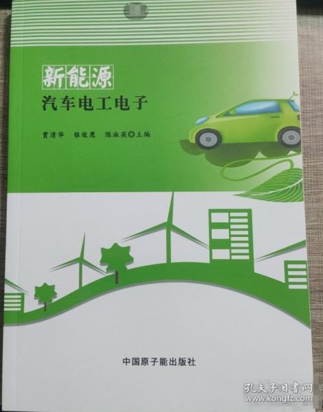 新能源汽车电工电子