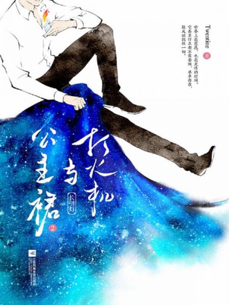 打火机与公主裙2：长明灯