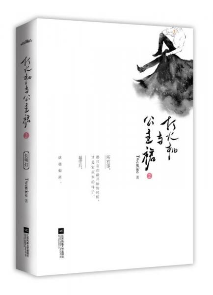 打火机与公主裙2：长明灯