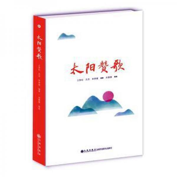 太陽贊歌