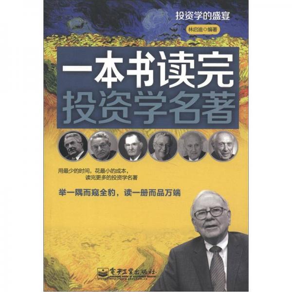 投資的盛宴：一本書讀完投資學(xué)名著