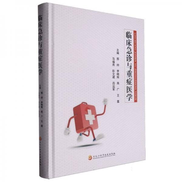 臨床急診與重癥醫(yī)學(xué)(精)