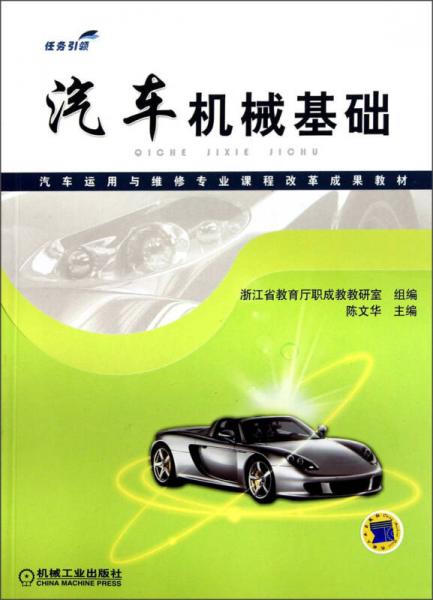 汽車(chē)運(yùn)用與維修專(zhuān)業(yè)課程改革成果教材：汽車(chē)機(jī)械基礎(chǔ)