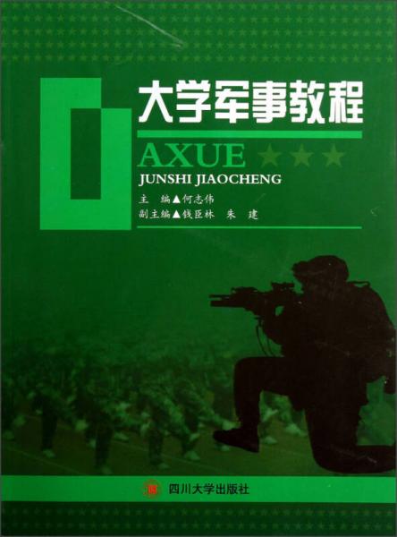 大學軍事教程