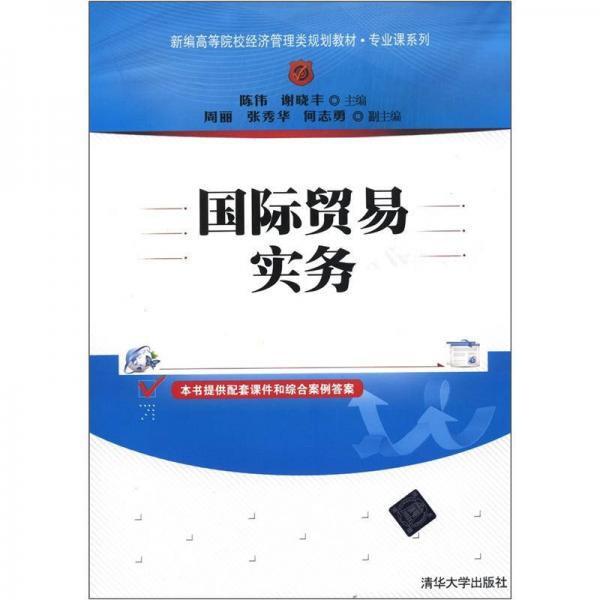 新編高等院校經濟管理類規(guī)劃教材·專業(yè)課系列：國際貿易實務