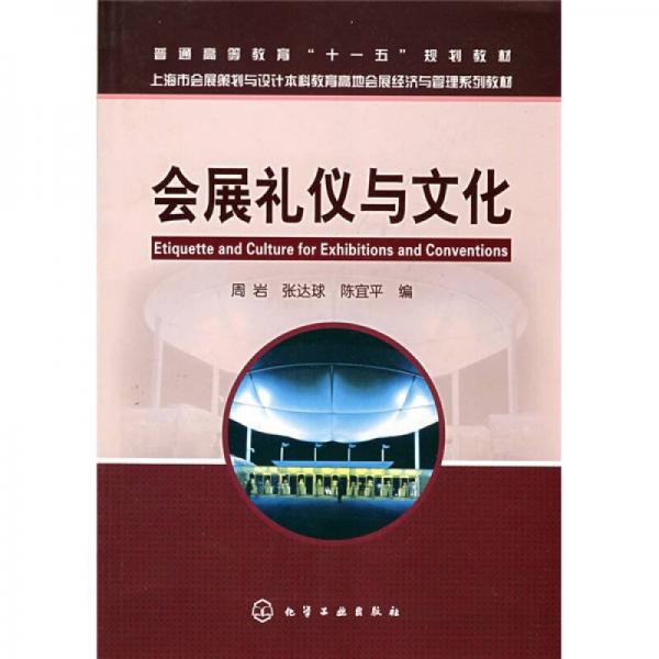 上海市会展策划与设计本科教育高地会展经济与管理系列教材：会展礼仪与文化