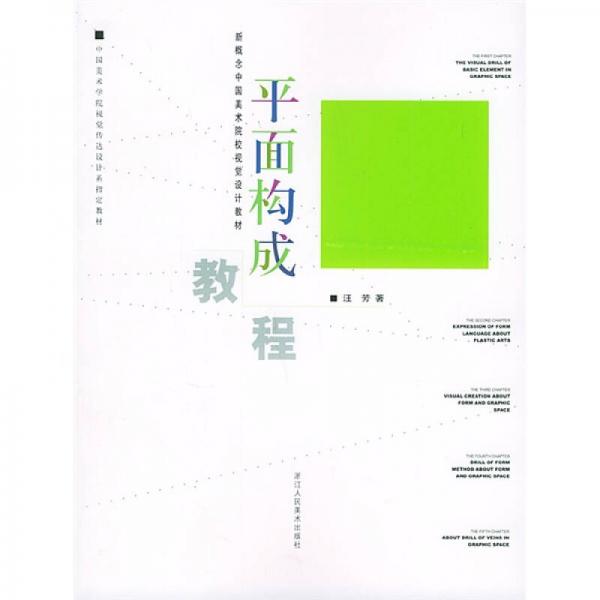 新概念中国美术校视觉设计教材：平面构成教程