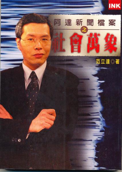 阿達(dá)新聞檔案之社會(huì)萬(wàn)象