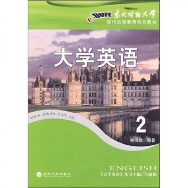 東北財經(jīng)大學(xué)現(xiàn)代遠(yuǎn)程教育系列教材：網(wǎng)絡(luò)教育大學(xué)英語2