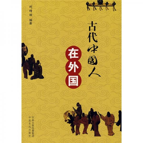 古代中國人在外國