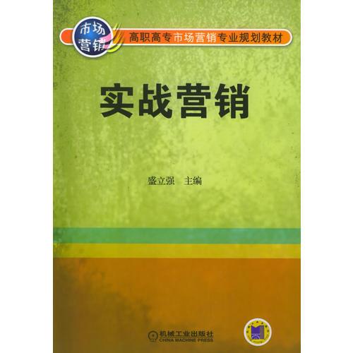 实战营销——高职高专市场营销专业规划教材