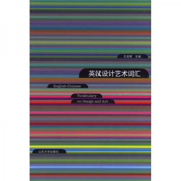 英漢設(shè)計(jì)藝術(shù)詞匯